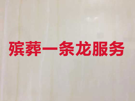 铜仁正规殡葬公司-殡仪一站式服务